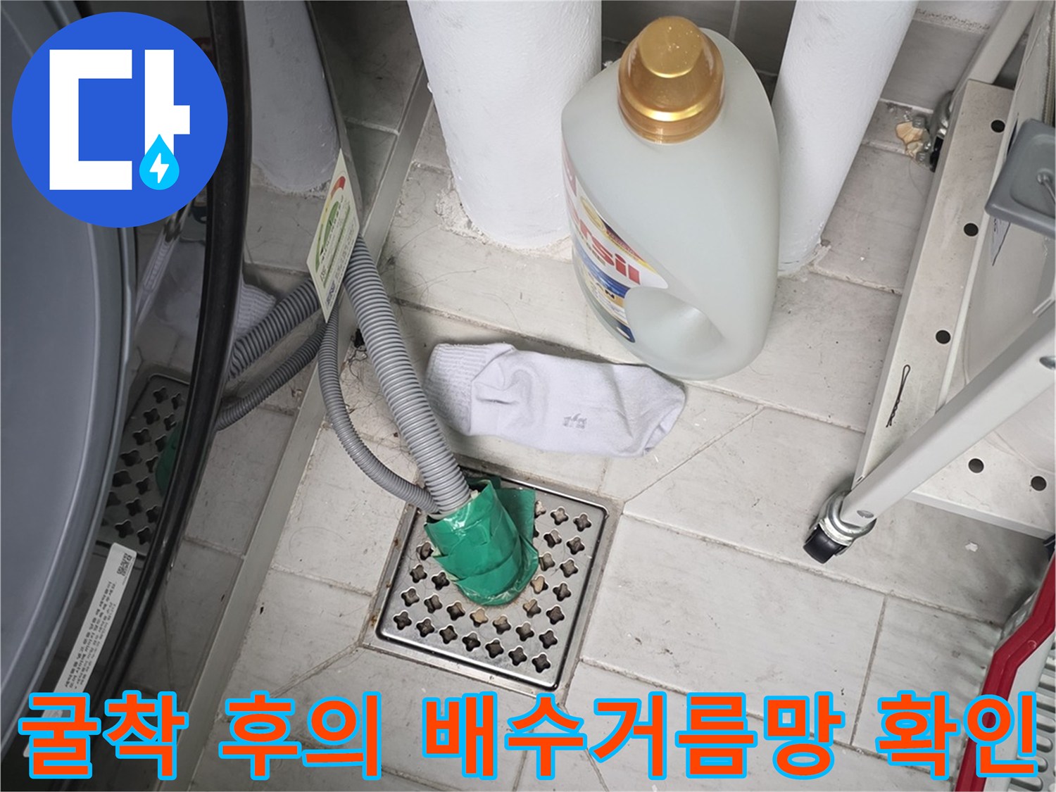 노출된 세탁실 배수구 주변의 파손 여부 점검