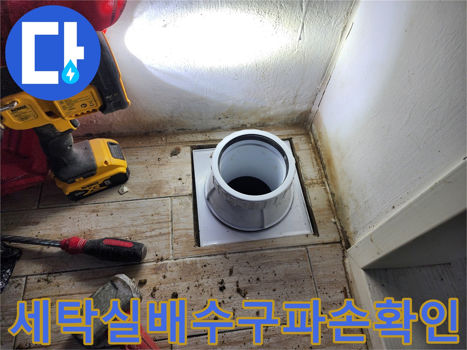노후된 세탁실 배수구 주변 파손 부위 점검