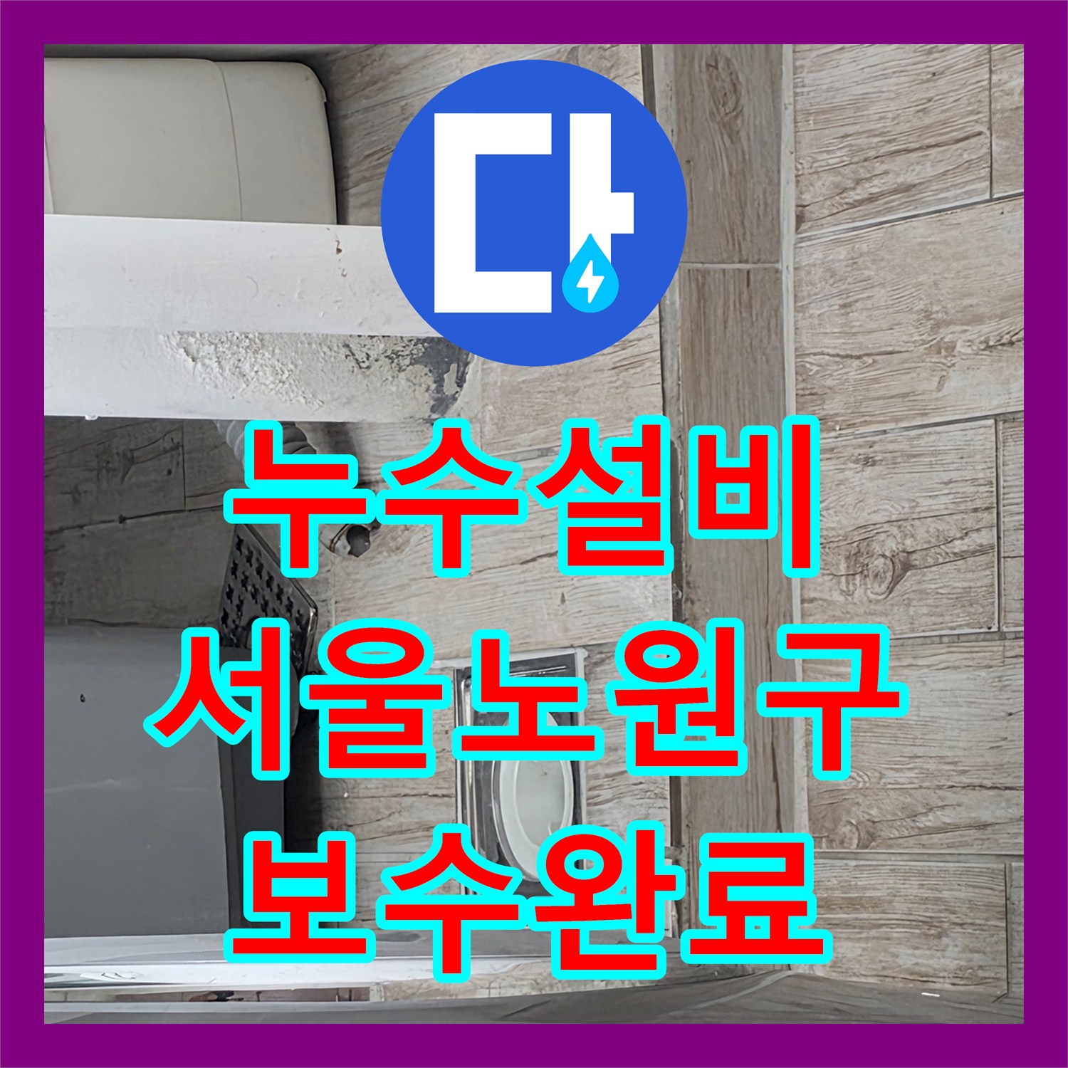 누수설비 세탁실 천장 누수를 잡기 위한 바닥 배관 및 방수층 보수 서울 노원구 중계동