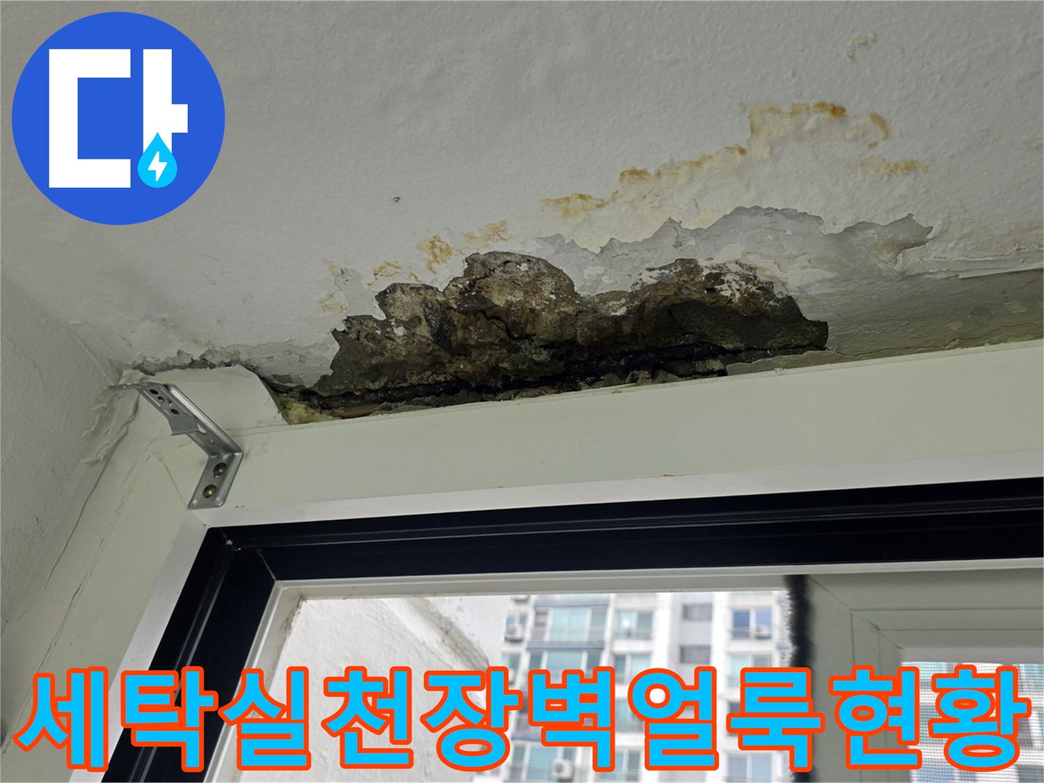 누수의 영향으로 변색되고 오염된 세탁실 상부 마감재