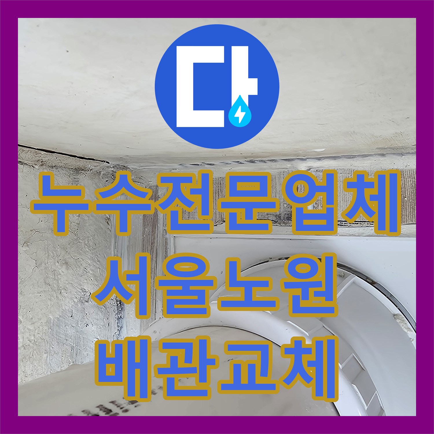 누수전문업체 세탁실 배수 유가 방수 및 PVC 배관 교체 공사 서울 노원구 중계동