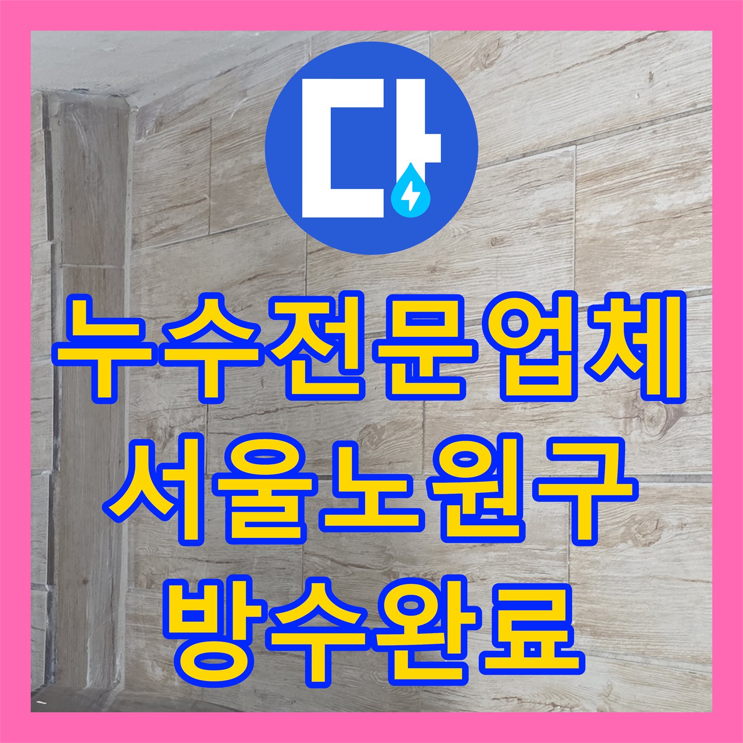 누수전문업체 세탁실 유가 주변 방수층 파손으로 인한 누수를 잡은 서울 노원구 중계동 현장