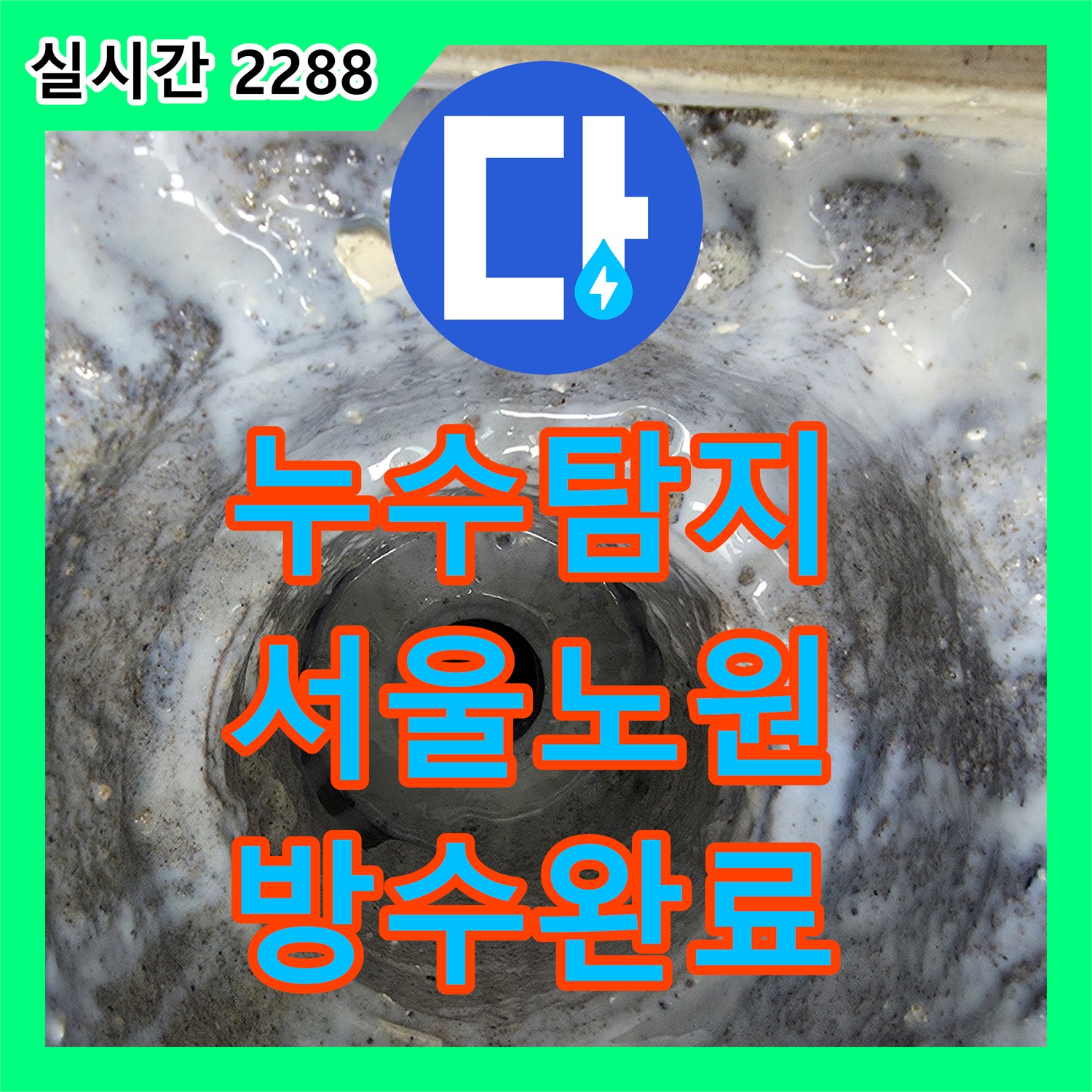 누수탐지 세탁실 바닥 배수관 방수층 파손으로 인한 하부 누수를 정밀하게 보수한 서울 노원구 중계동 사례입니다