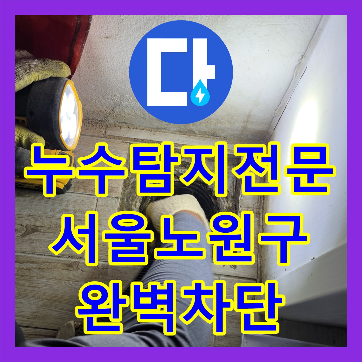 누수탐지전문 세탁실 바닥 배관 결함으로 인한 아래층 천장 누수 공사 서울 노원구 중계동