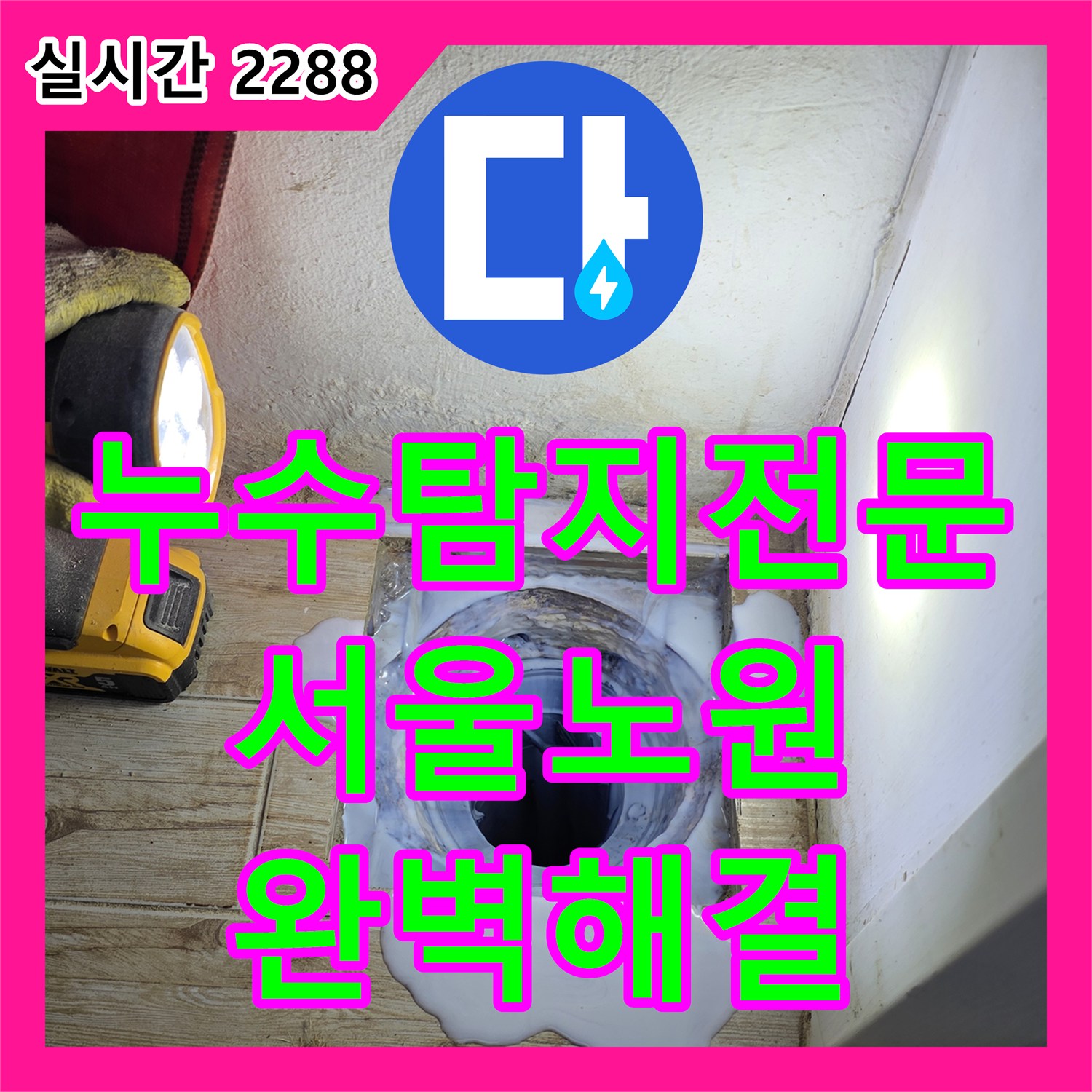 누수탐지전문 세탁실 배수구 주변 방수층 깨짐과 배관 누수를 잡은 서울 노원구 중계동 사례