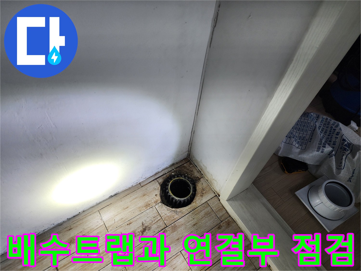배수용 유가 트랩을 중심으로 주변 방수층의 노후도를 파악하는 과정