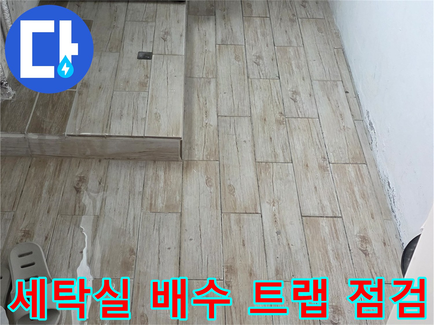 배수트럼 주위의 틈새를 조사하여 누수를 방지하기 위한 준비 단계