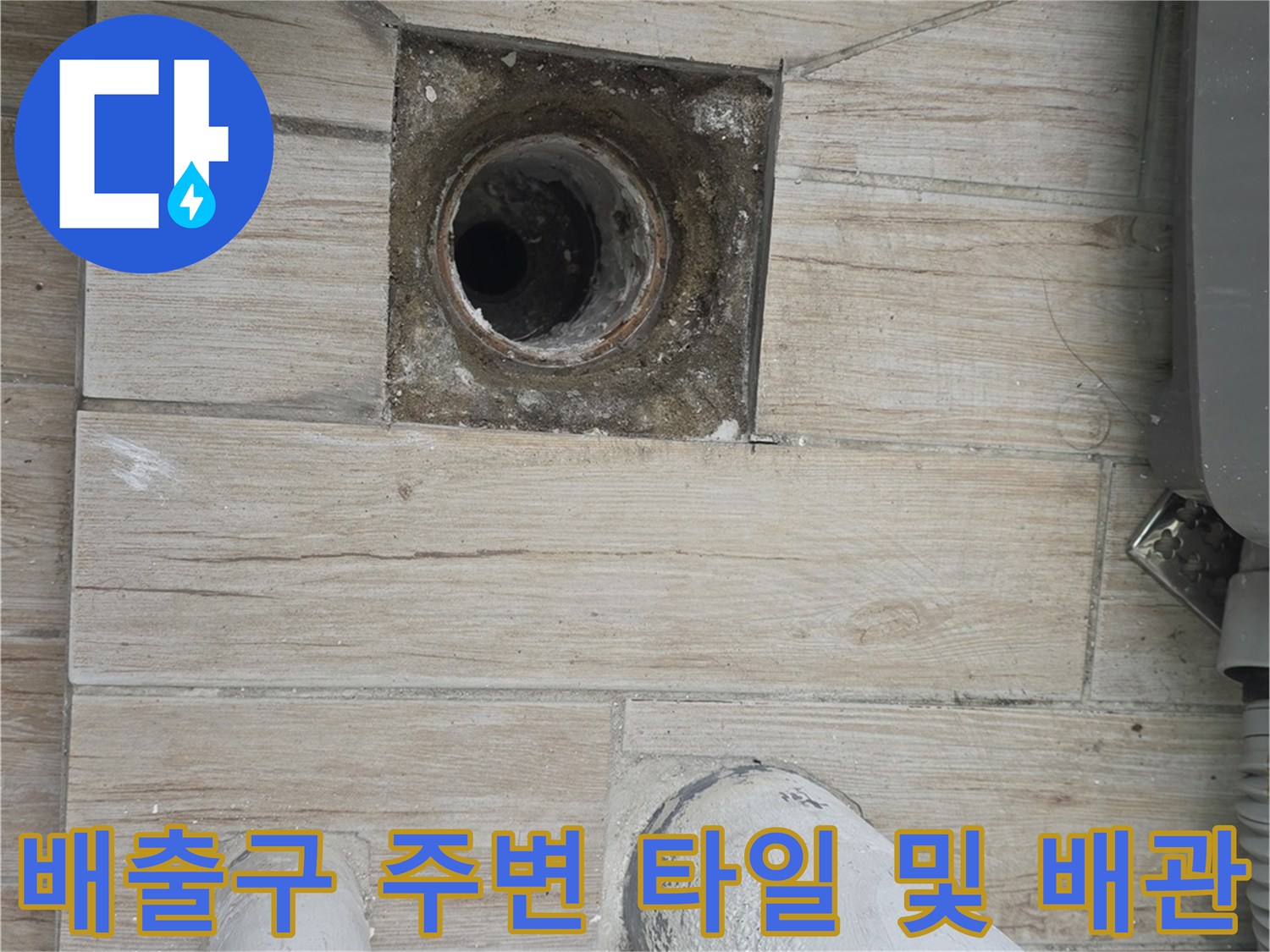 세탁실 바닥 노출된 배수관과 그 주변 마감재 상태