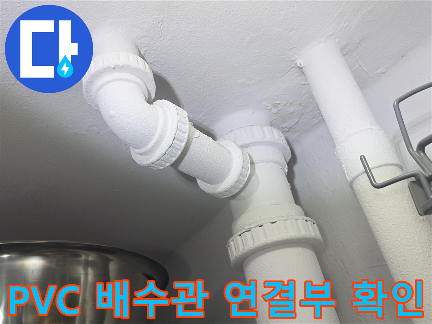 세탁실 천장 공간에 위치한 PVC 파이프 및 엘보 부속 점검