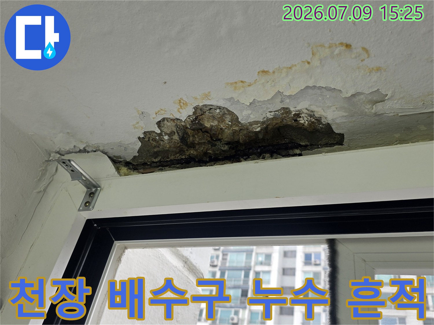 세탁실 천장 배수구 주변의 변색과 부식된 자재 상태