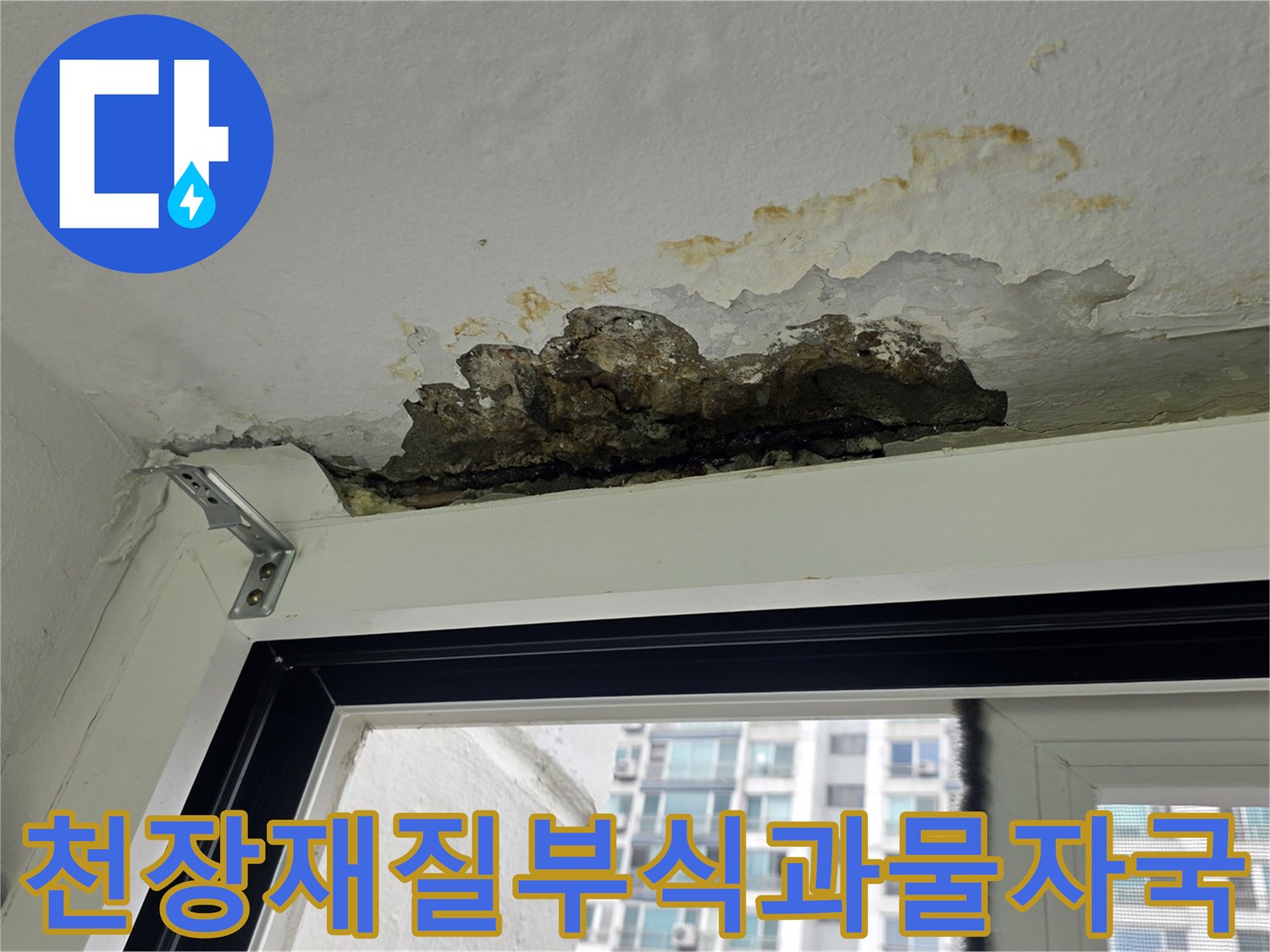 오랫동안 습기에 노출되어 부풀어 오른 세탁실 천장 마감재