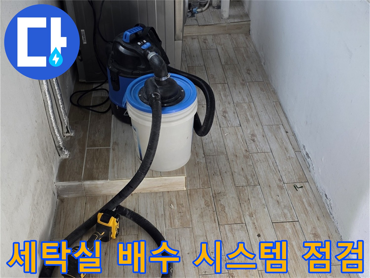 전문적인 설비 장비를 배치하여 세탁실 하부 배관을 분석하는 장면