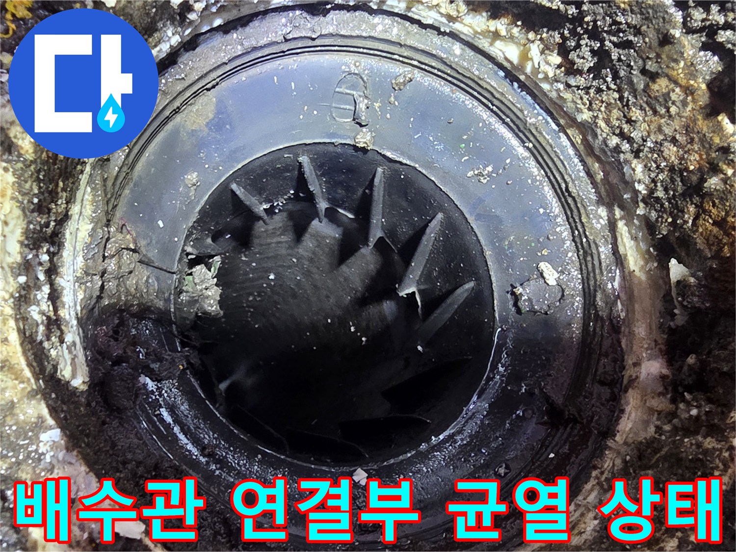 파손된 배수구 내측의 구조적 결함과 누수 위험 부위