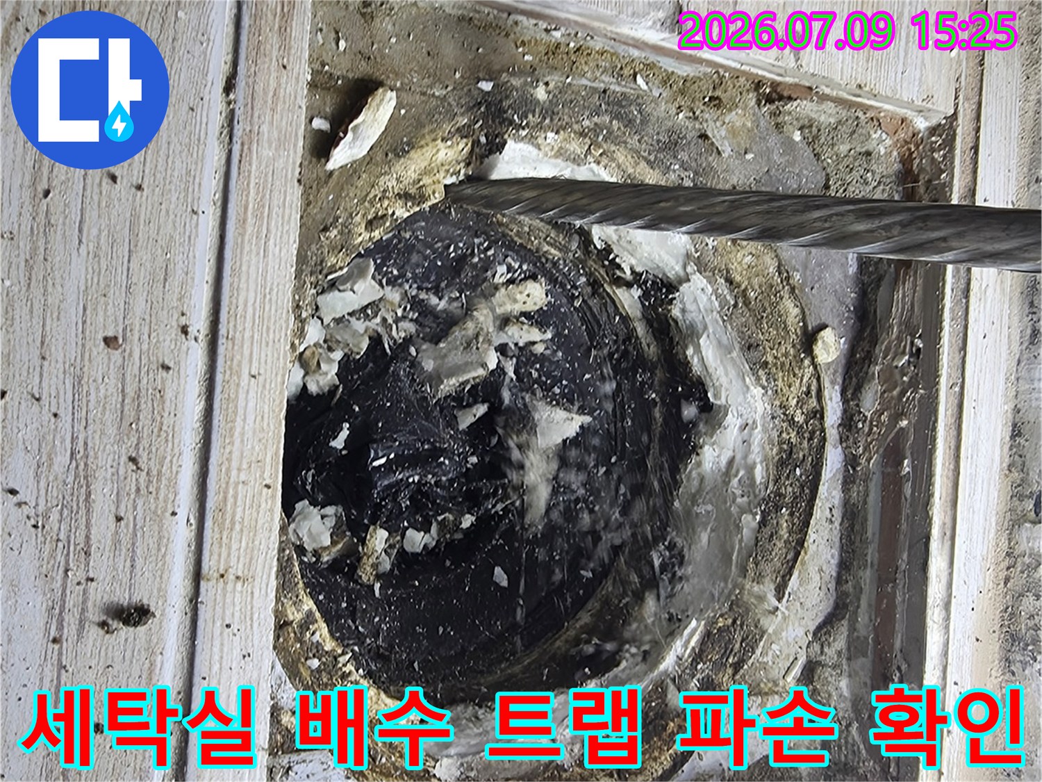 파손된 세탁실 배수구 주변의 노후된 방수층과 오염된 내부 상태
