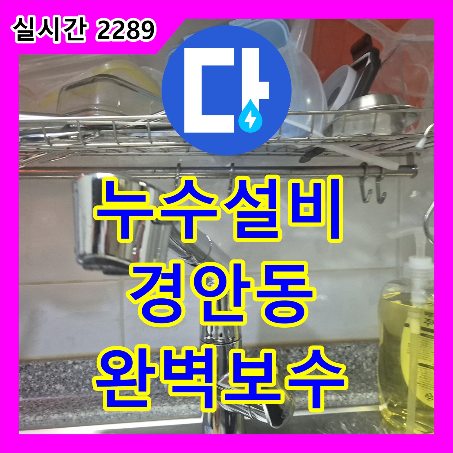 누수설비, 수전 하부의 지속적인 누수를 정밀한 탐지 후 완벽하게 보수 완료했습니다 경기 광주시 경안동