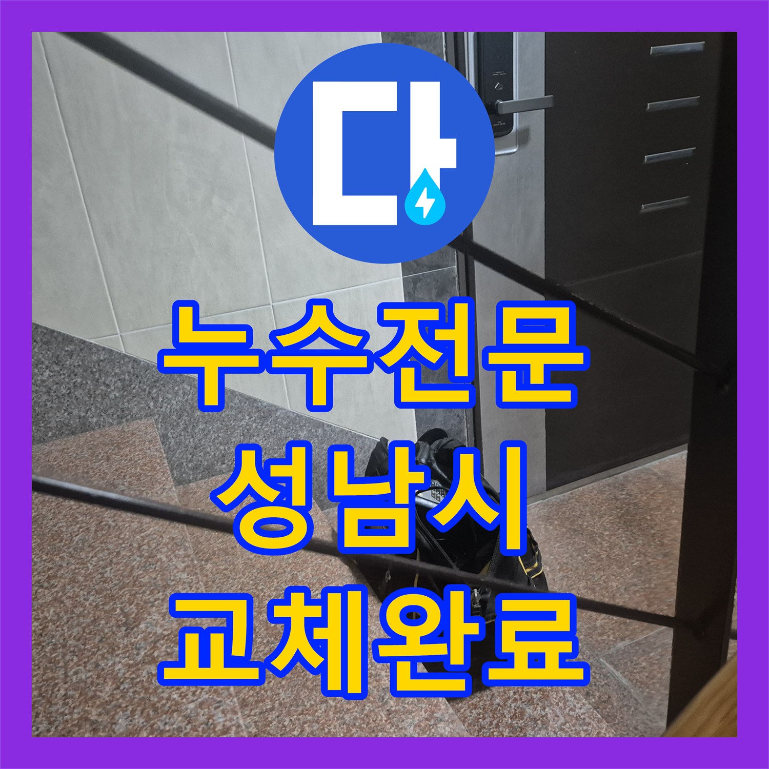 누수설비업체, 싱크대 누수 원인을 찾아 꼼꼼한 시공으로 누수 걱정을 없앤 경기 성남시 분당구 현장