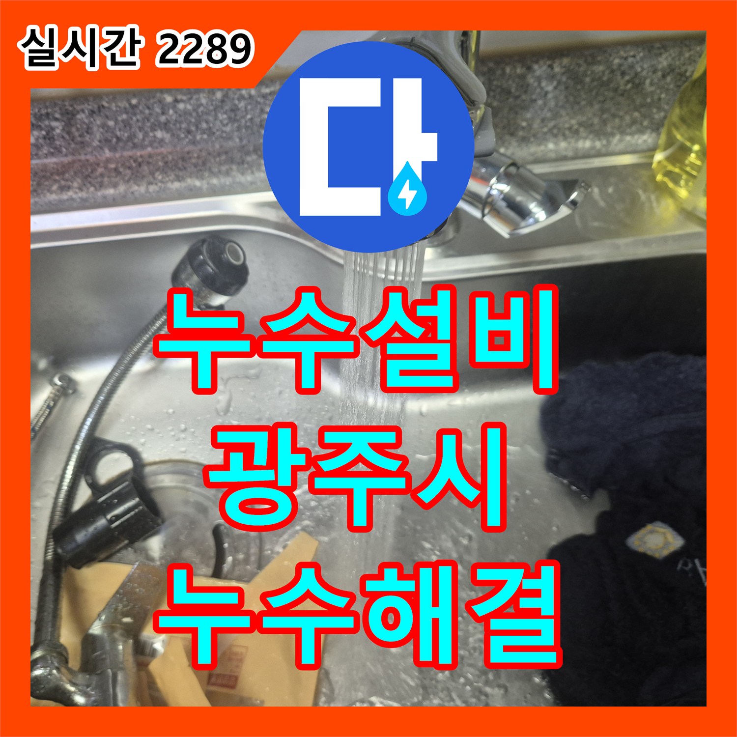 누수설비업체, 싱크대 하부장 누수 원인을 정확히 찾아내어 완벽하게 공사 완료했습니다 경기 광주시