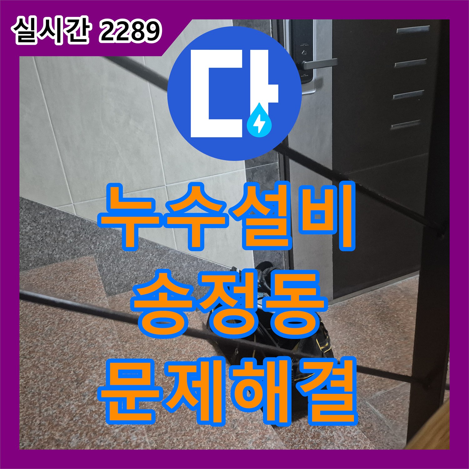 누수설비업체, 싱크대 하부장 누수 원인을 정확히 찾아내어 완벽하게 공사 완료했습니다 경기 광주시 송정동