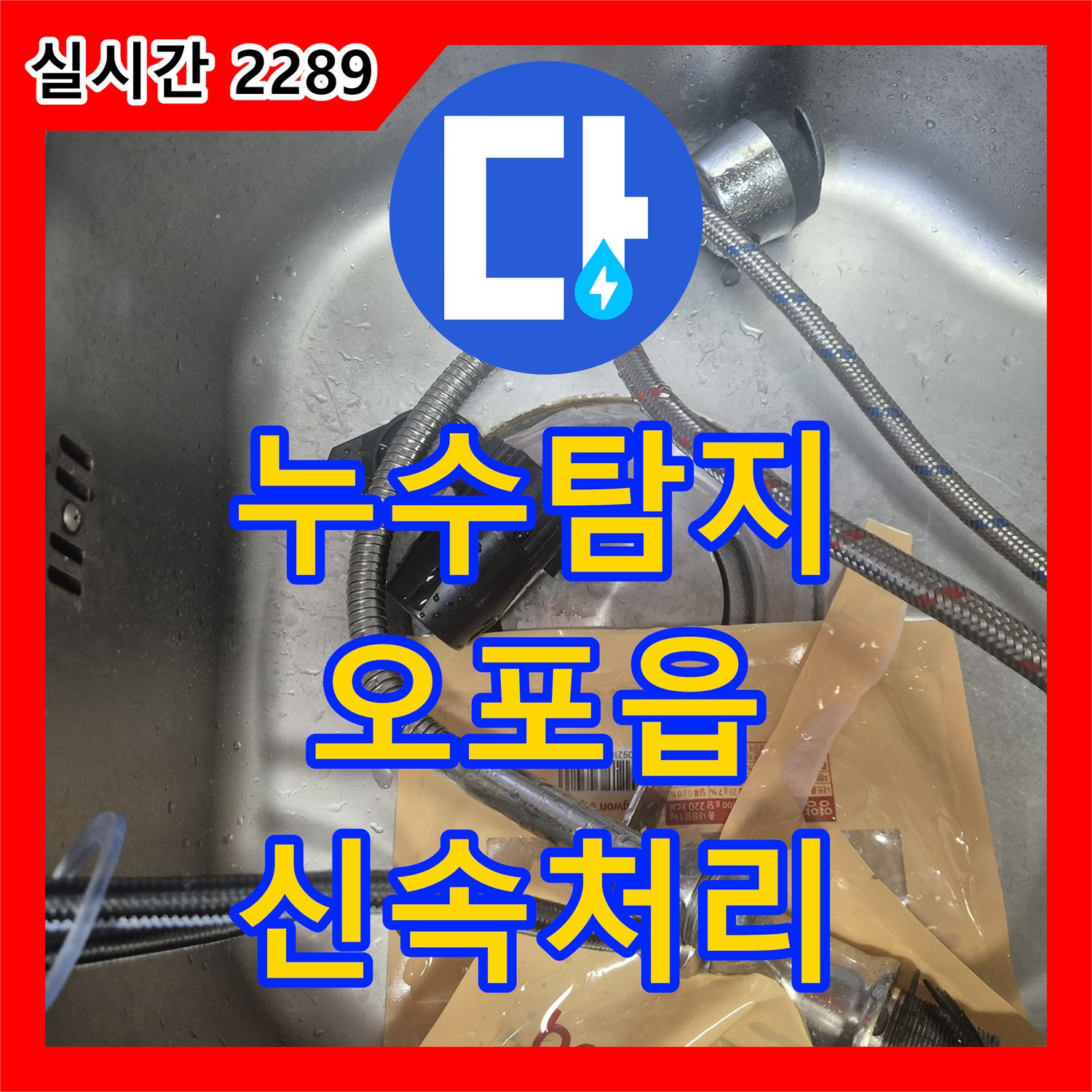 누수탐지, 수전 교체와 배관 점검으로 누수 걱정 없이 안심하고 사용하실 수 있도록 조치했습니다 경기 광주시 오포읍