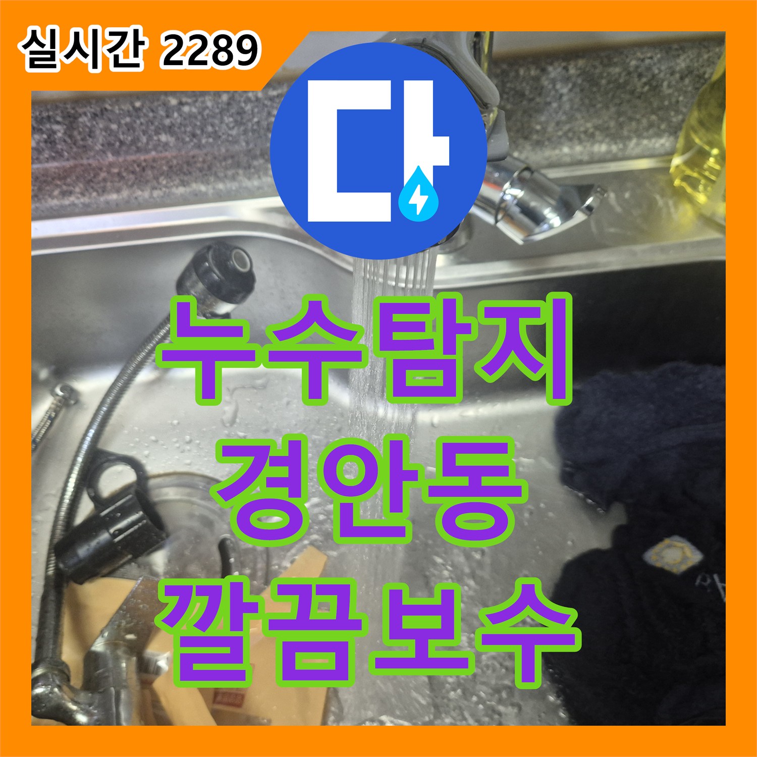 누수탐지비용, 오래된 주방 수전에서 발생한 누수 문제를 정확하게 탐지하고 깔끔하게 공사 진행했습니다 경기 광주시 경안동