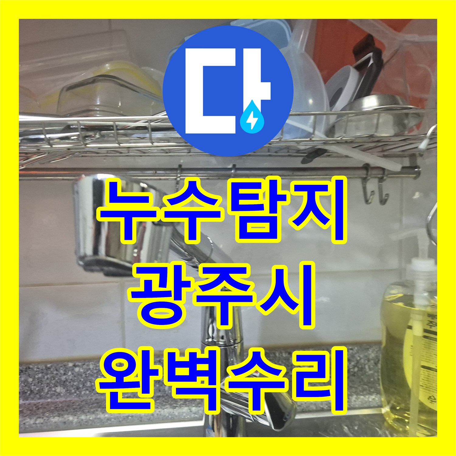 누수탐지전문가, 싱크대 누수 원인을 찾아 새 수전으로 교체 후 누수 문제를 해결한 경기 광주시 태전동 현장