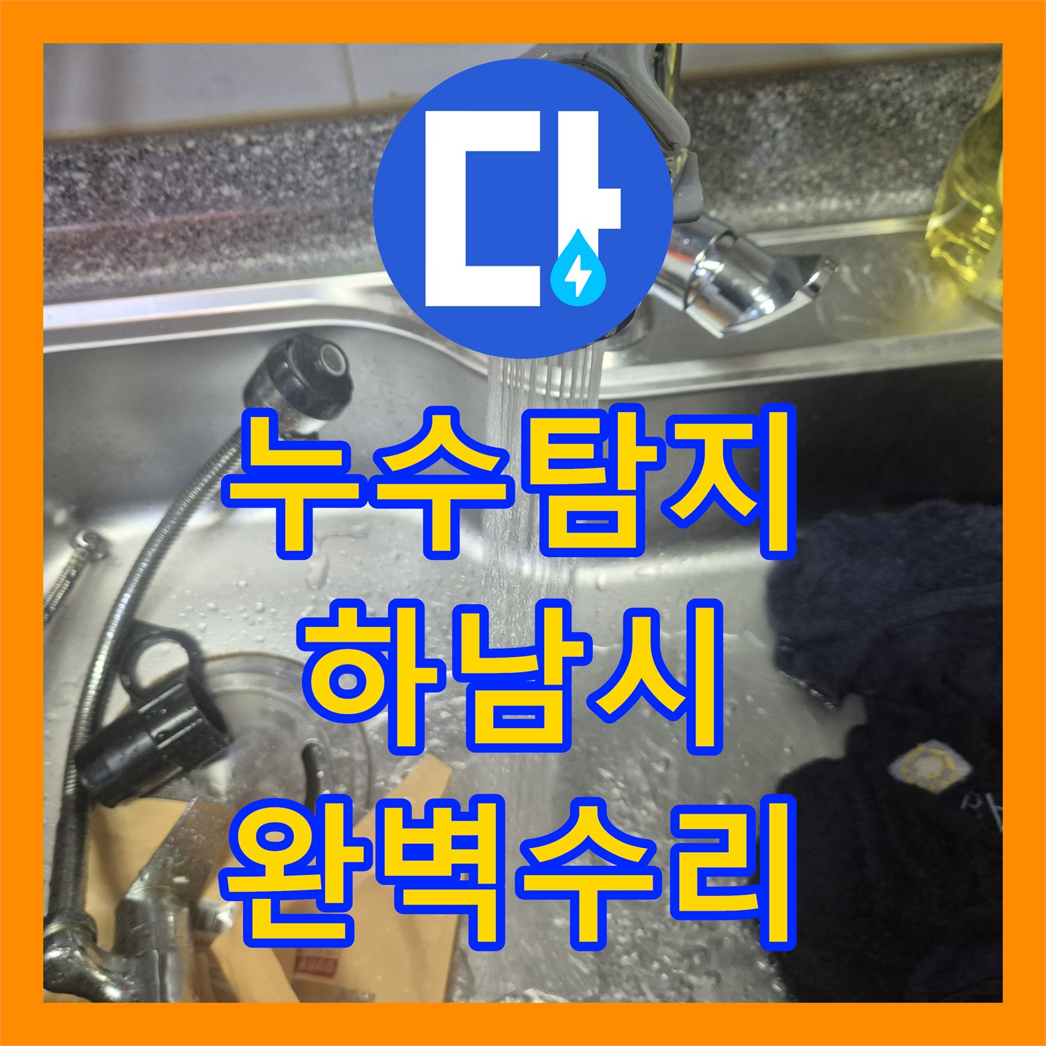 누수탐지전문업체, 싱크대 누수 원인을 찾아 새 수전으로 교체 후 누수 문제를 해결한 경기 하남시 미사동 현장