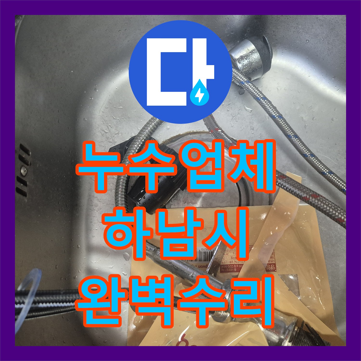 누수탐지전문업체, 싱크대 하부에서 발생한 누수 문제를 해결하기 위해 꼼꼼한 시공으로 누수 걱정을 없앤 경기 하남시 덕풍동 현장