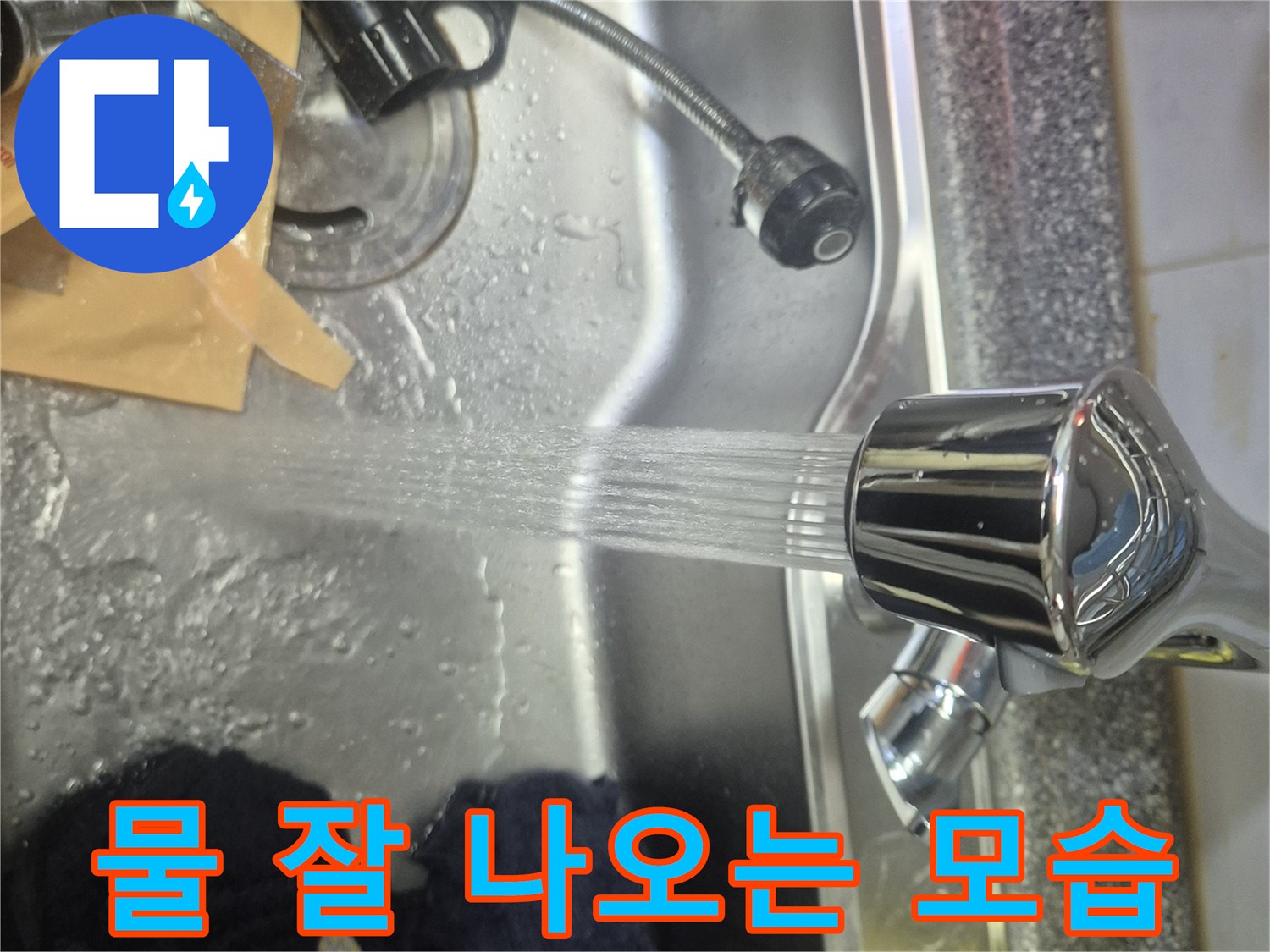 싱크대 수전 교체 작업이 마무리되고-물이 새지 않고 정상적으로 작동하는-테스트 장면입니다