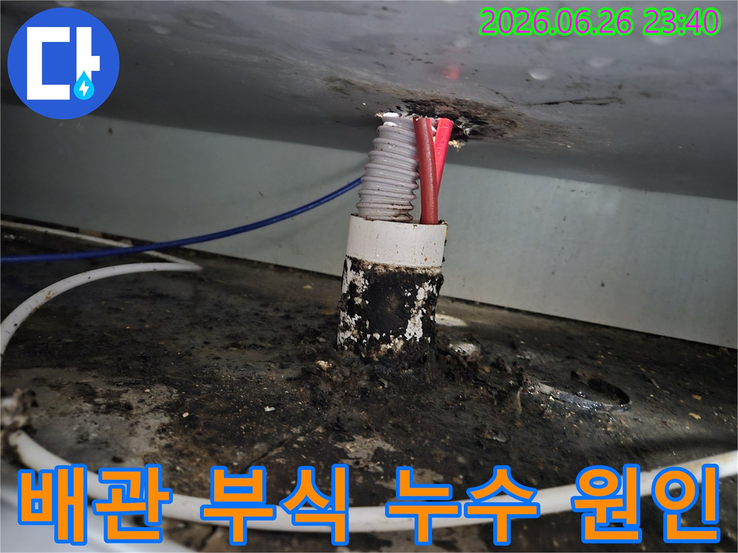 노후된 배관 틈새에서 발생한 심각한 부식과 물때-오염 상태를 상세히 보여주는 이미지입니다.