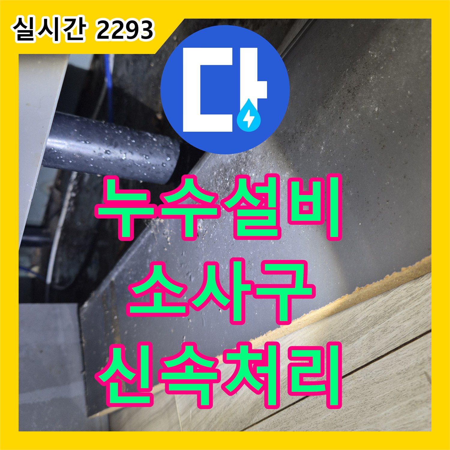 누수설비, 욕실 타일 틈새로 물이 스며드는 상황 꼼꼼하게 탐지하여 완벽하게 보수한 과정, 소사구