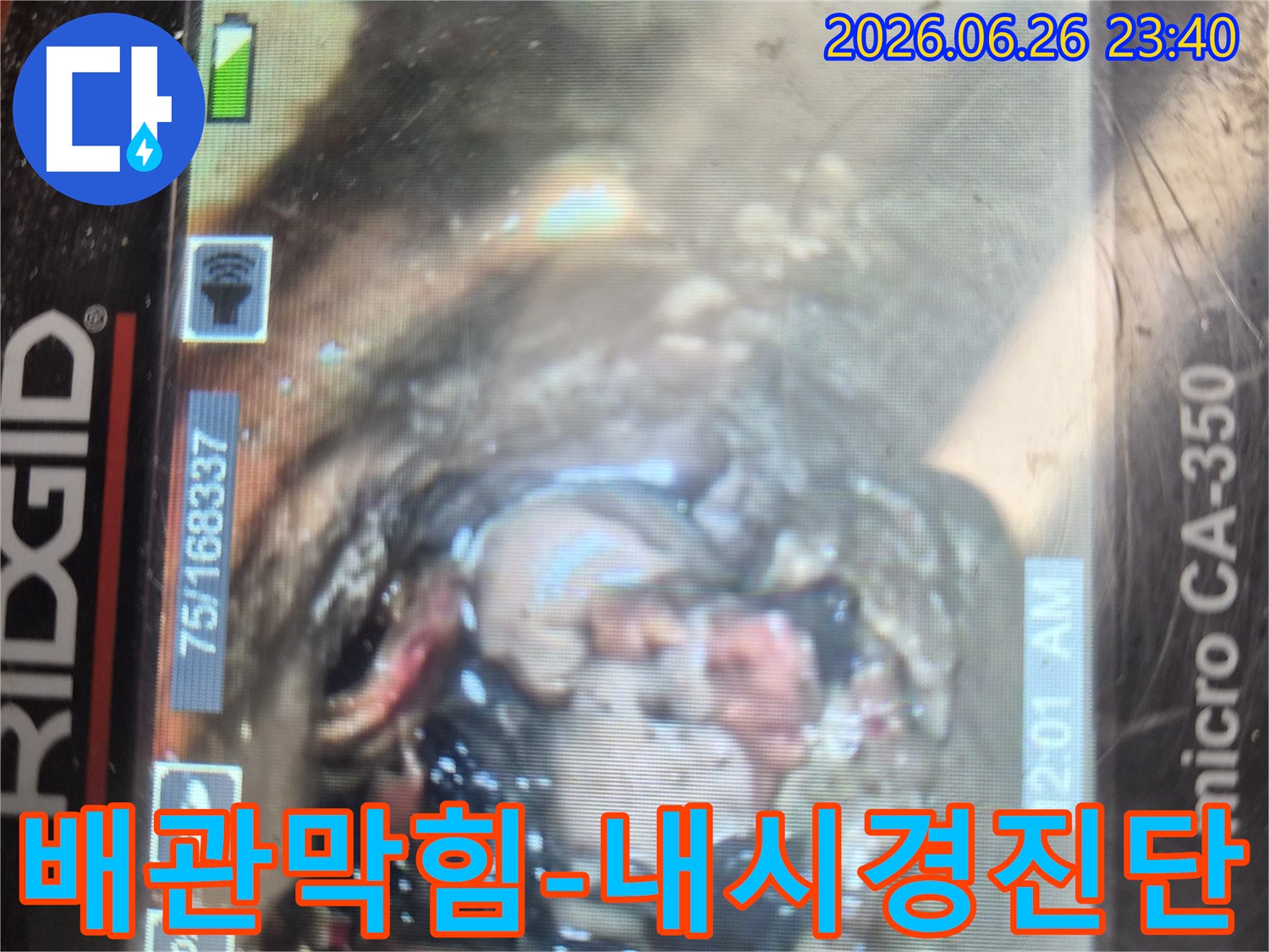 배관 내시경 카메라를 활용하여-하수관 내부의-심각한 이물질 축적과-손상 상태를-면밀히 관찰하는 장면입니다.