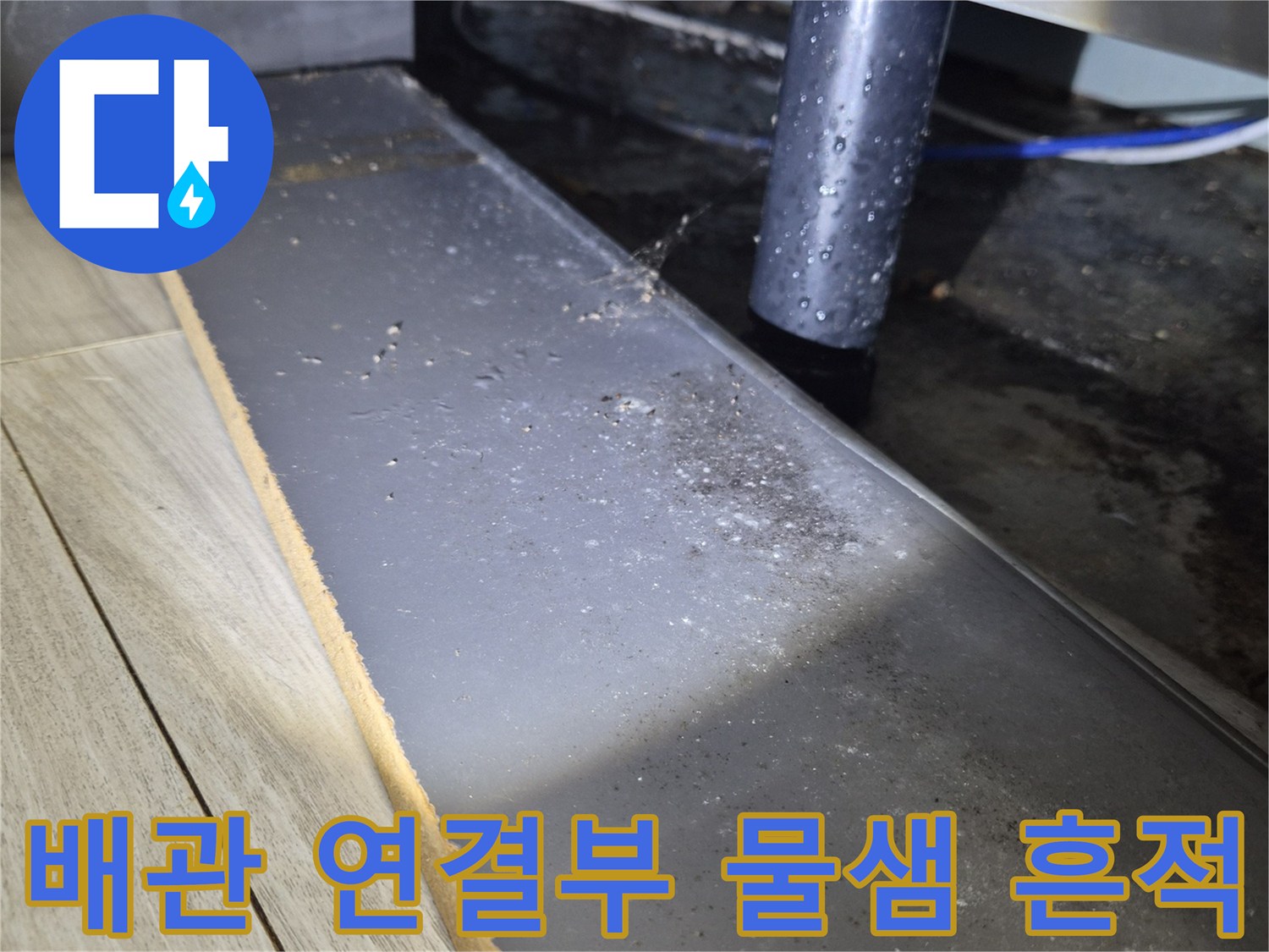 습기로-얼룩진-싱크대-배관-주변-마감재