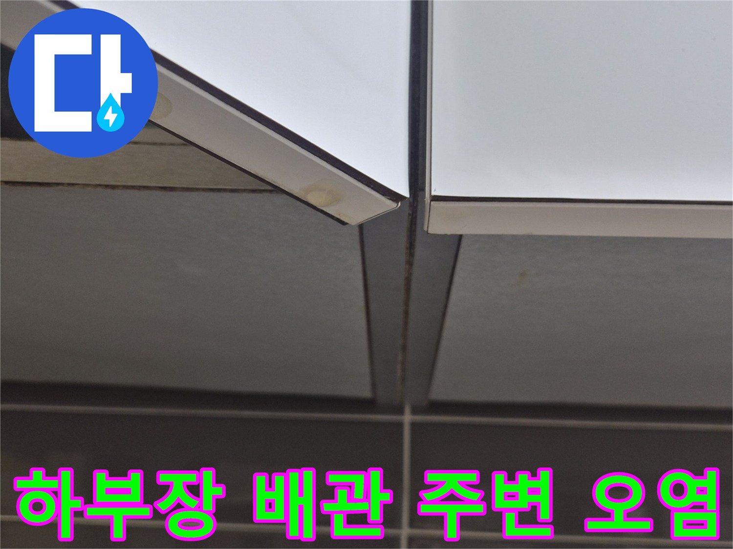 싱크대-배관-연결부-및-주변-오염-상태