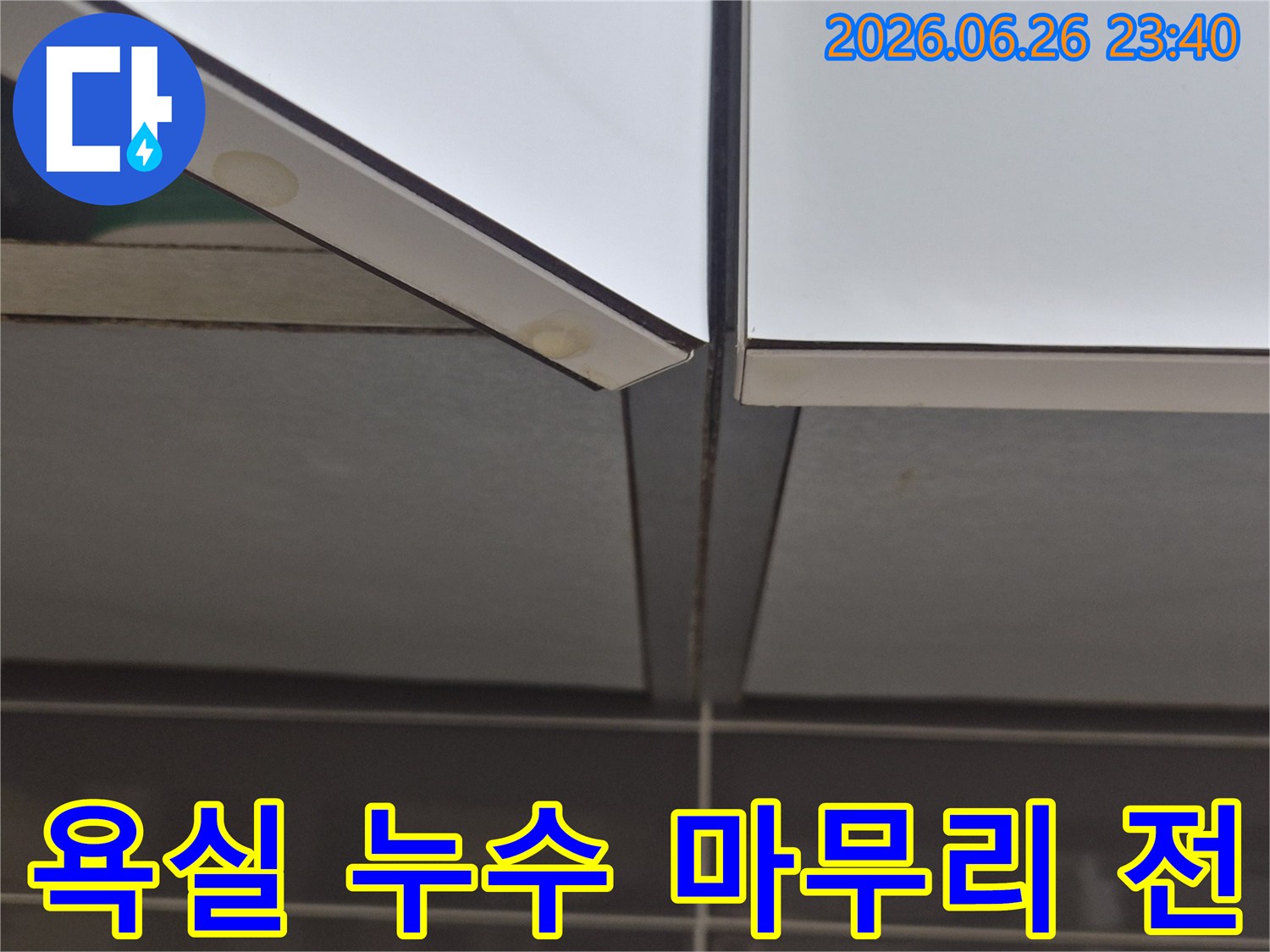 욕실-타일-틈새에서-발견된-누수-흔적을-보수하고-마무리-작업을-준비하는-사진