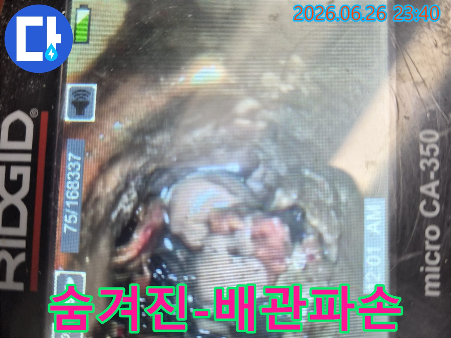 전문 내시경 장비로-배관 내부를 탐색하여-육안으로는 확인하기 어려운-심각한 파손 부위를-발견한 순간입니다.