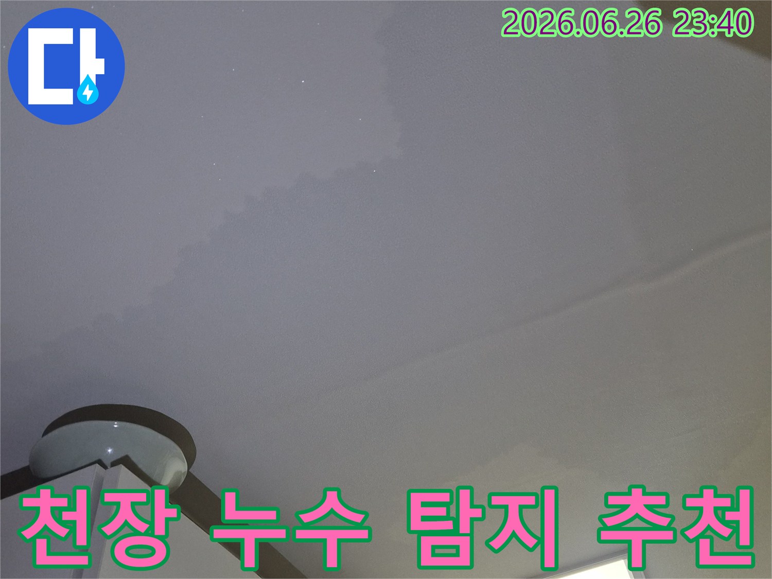 천장에 물이 새어-얼룩이 생긴-누수 현장을-탐지하는 전문가의 모습입니다.