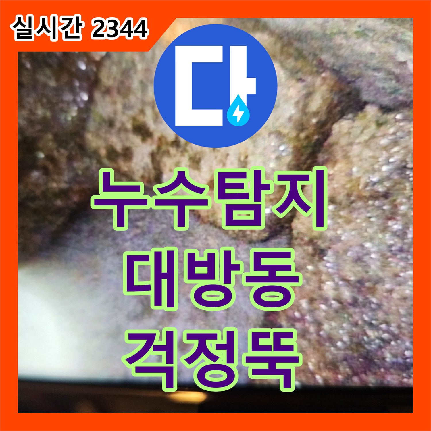 누수설비업체, 주택 배관 균열로 인한 벽면 습기을 정밀 탐지 장비로 원인을 찾아 해결해 드린 서울 동작구