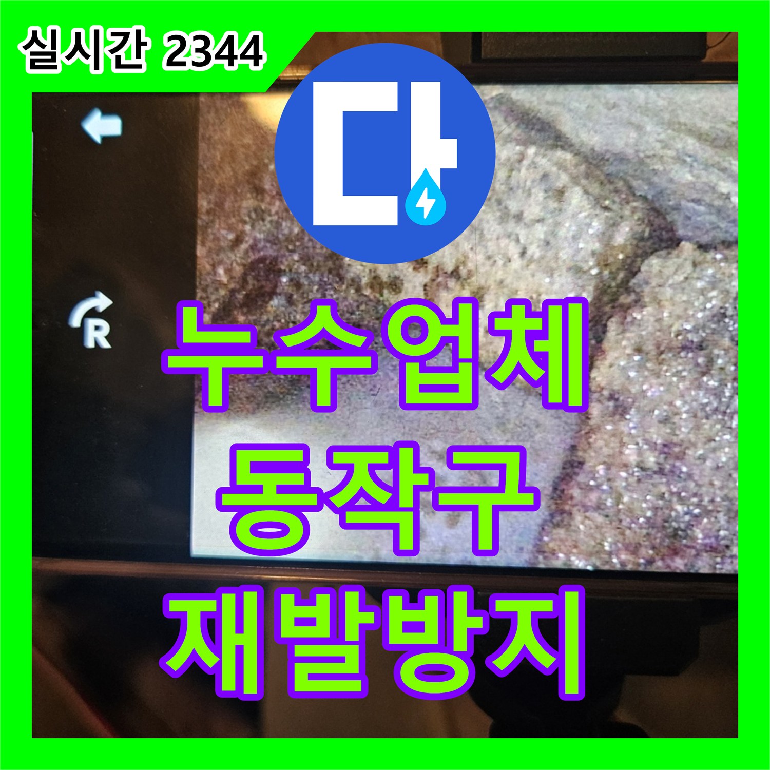 누수탐지전문, 주택 배관 균열로 인한 벽면 습기을 꼼꼼한 분석과 맞춤형 공사로 마무리한 서울 동작구