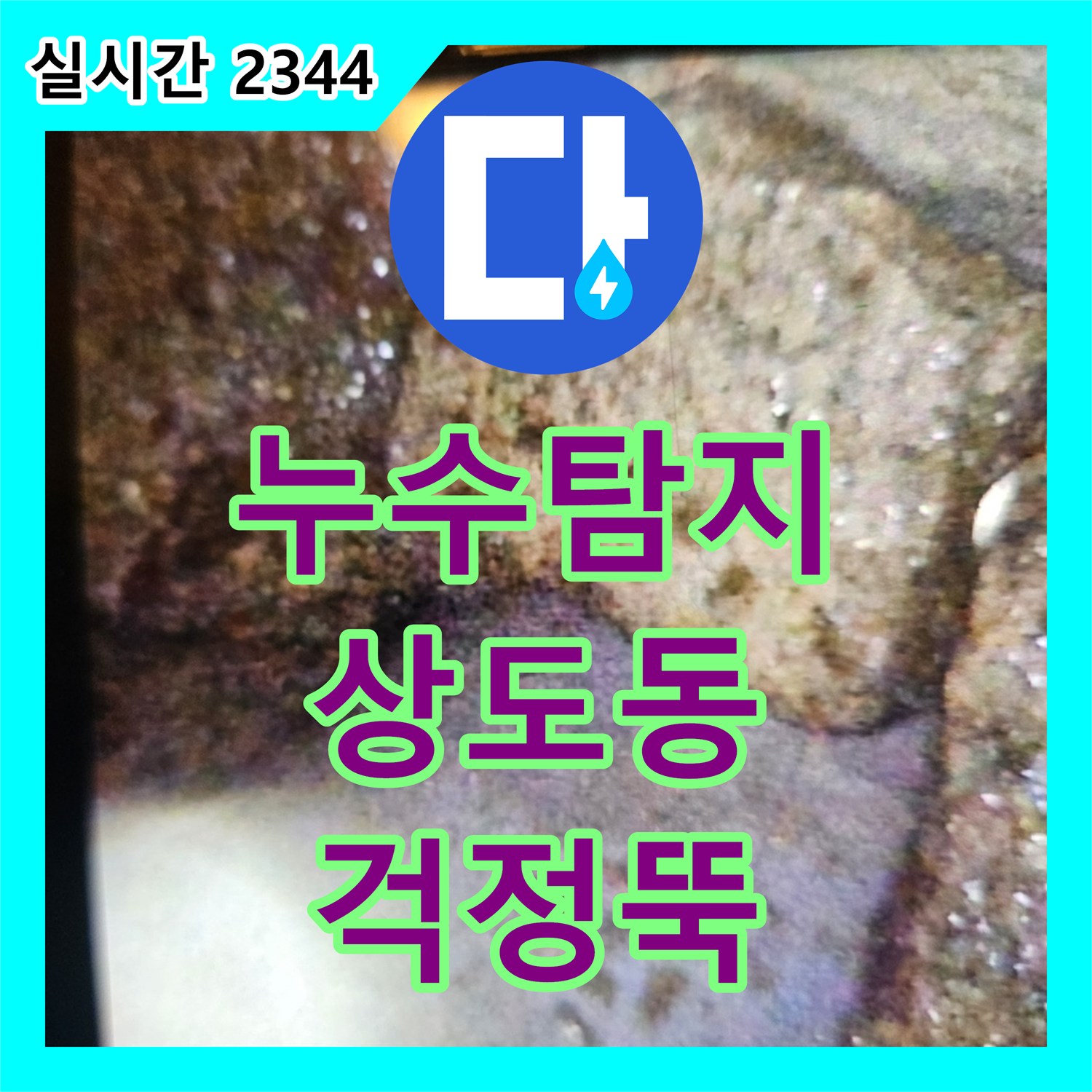 누수탐지전문, 주택 배관 균열로 인한 벽면 습기을 재발 없는 완벽한 보수 작업을 진행한 동작구 일대