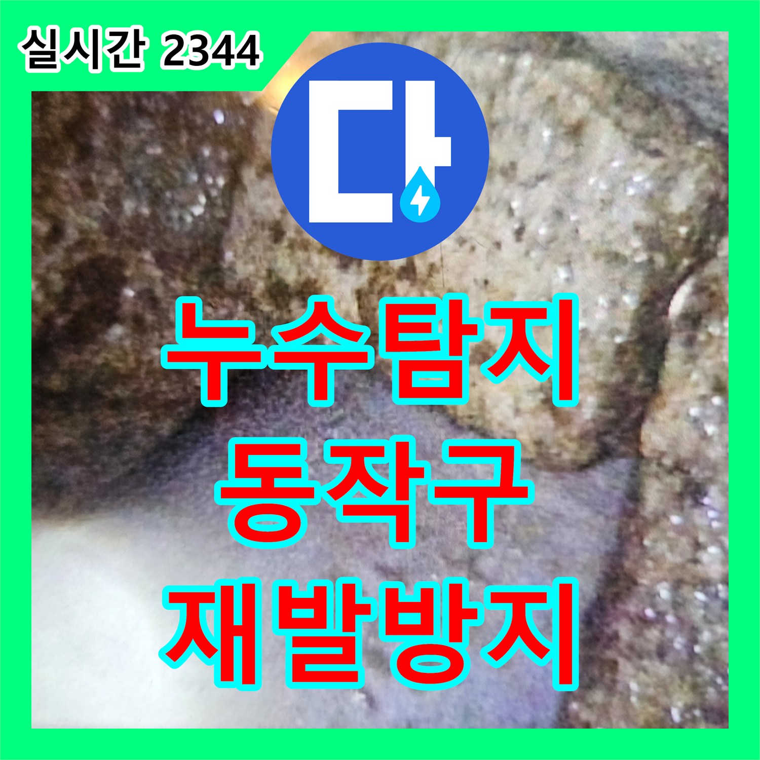 누수탐지전문가, 주택 배관 균열로 인한 벽면 습기을 정밀 탐지 장비로 원인을 찾아 해결해 드린 서울 동작구