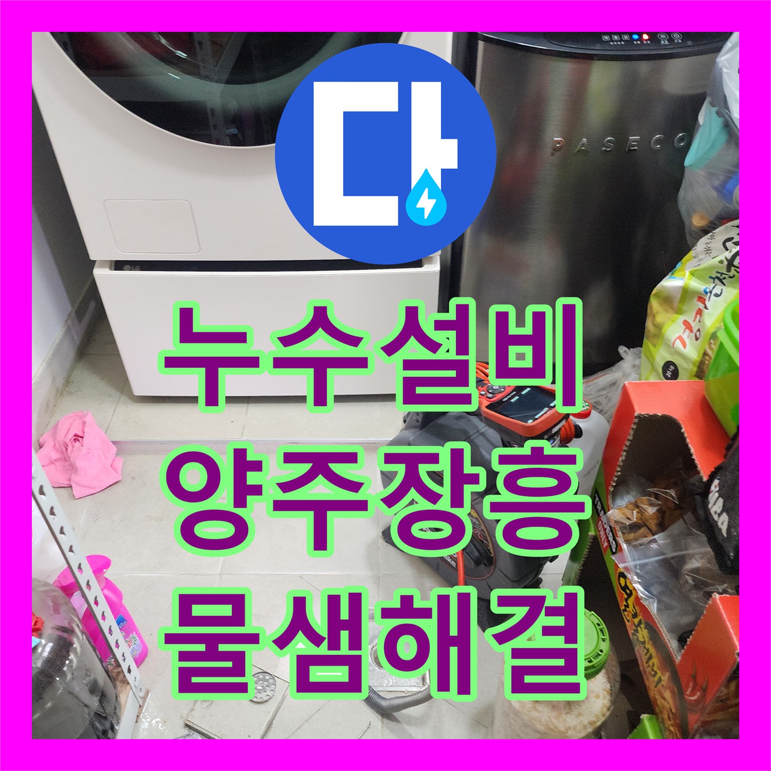 누수설비 베란다 천장 물샘 현상을 해결하기 위한 정밀 진단 과정 양주시 장흥면