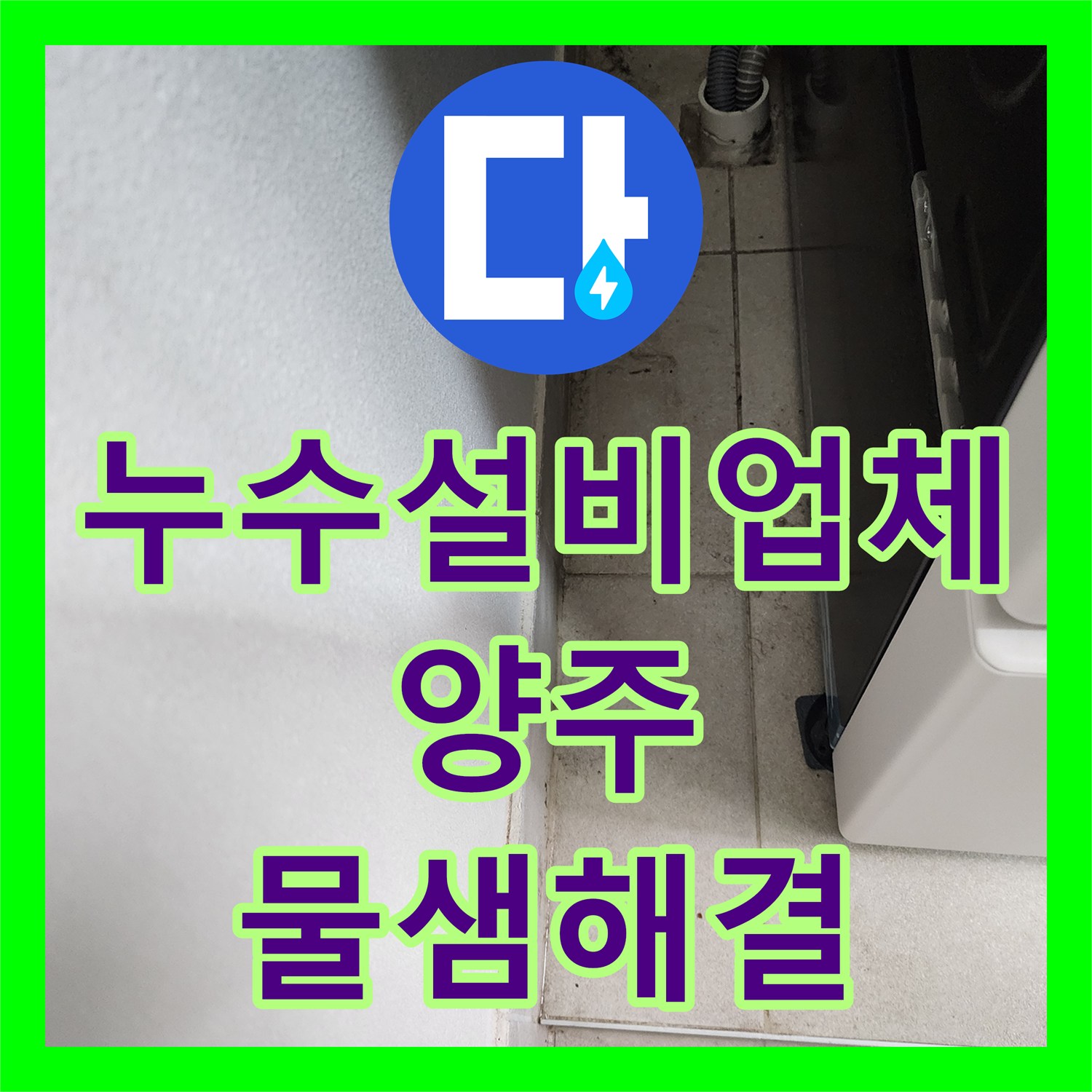 누수설비업체 세탁실 바닥 방수층 결함으로 인한 천장 누수를 잡은 경기 양주시 장흥면 작업