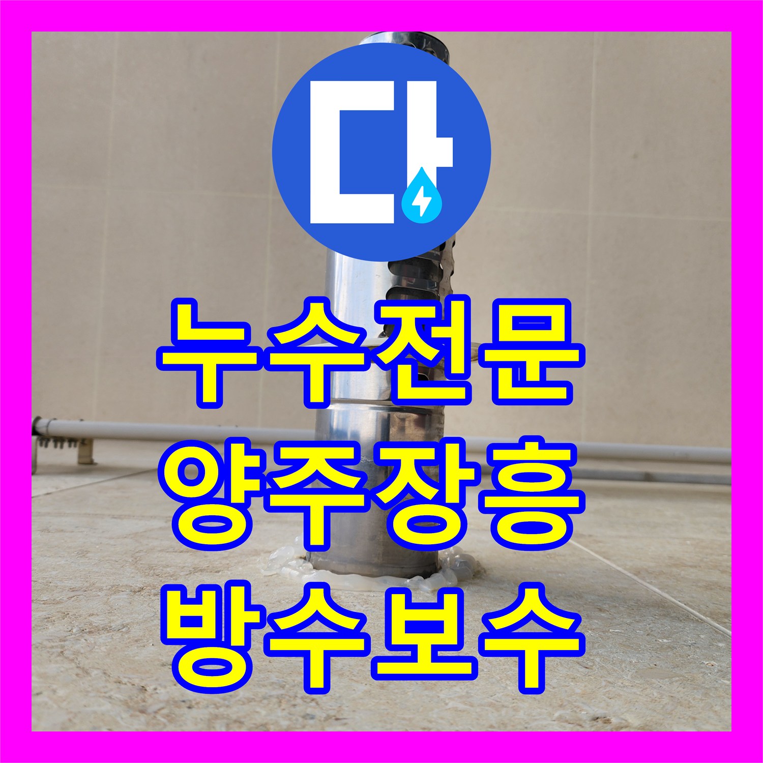 누수전문 아랫집 베란다 천장 누수를 정밀 진단하여 해결한 경기 양주시 장흥면 현장