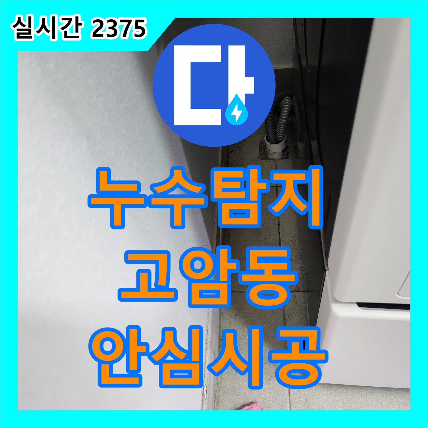 누수탐지 배관 내시경으로 하수구 내부를 정밀 진단하여 누수 원인을 찾는 과정 양주시 회천2동 고암동
