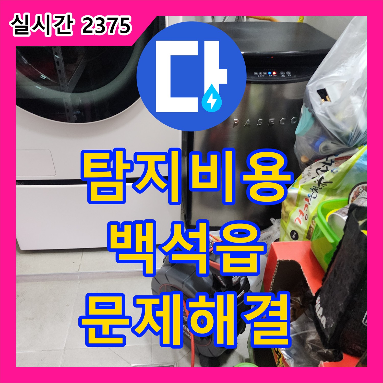누수탐지비용 배관 내시경으로 하수구 내부를 정밀 진단하여 누수 원인을 찾는 과정 양주시 백석읍 홍죽리