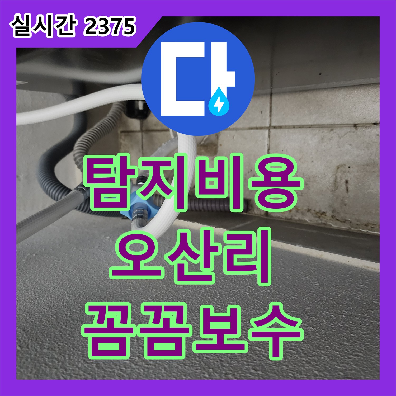 누수탐지비용 세탁기 배수 호스 연결 불량으로 인한 누수를 꼼꼼히 보수하는 견적 경기 양주시 백석읍 오산리
