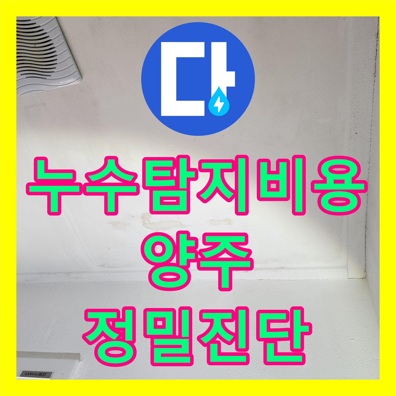 누수탐지비용 안내 후 정밀 진단으로 베란다 천장 누수를 잡은 경기 양주시 장흥면 현장