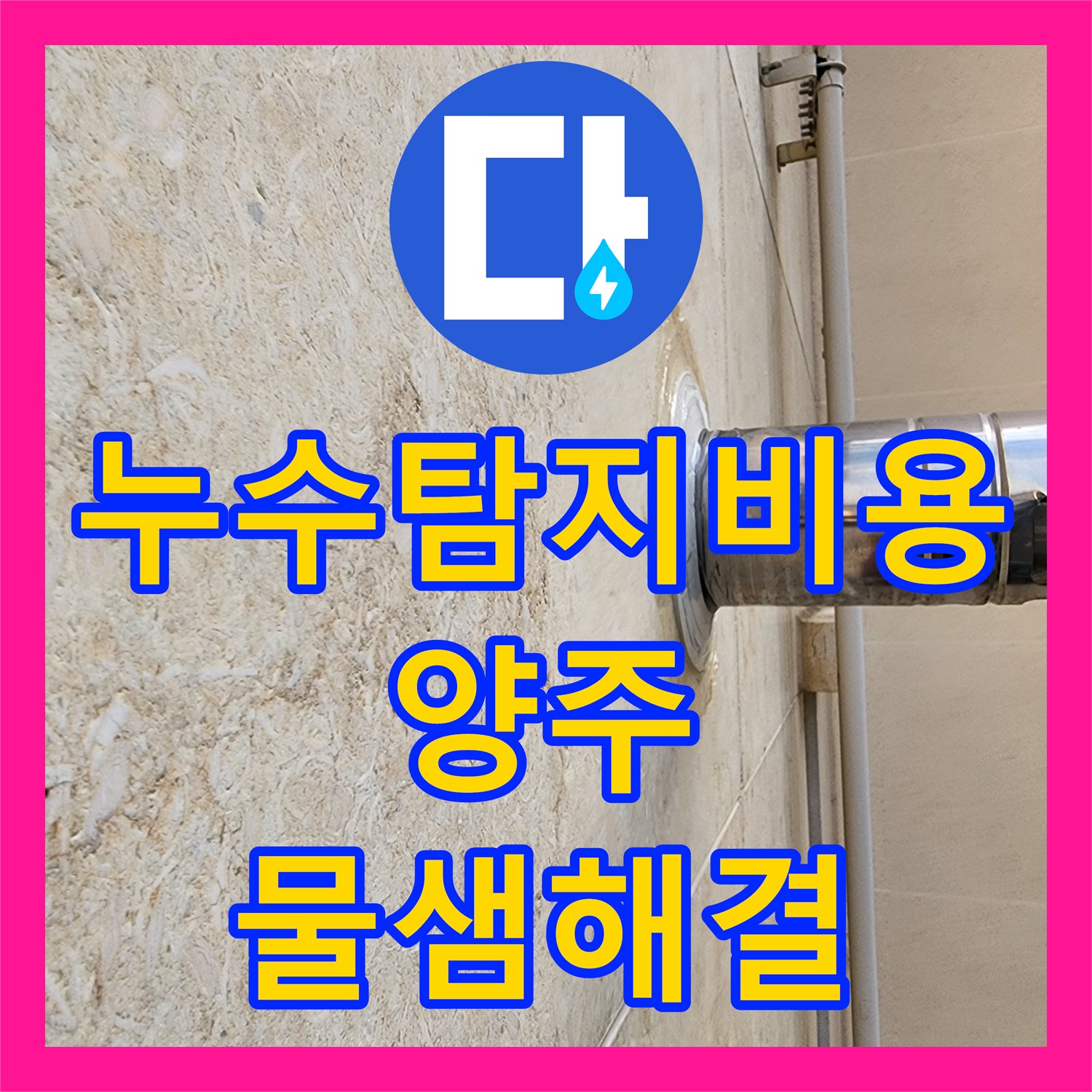 누수탐지비용 안내 후 정밀하게 진행한 경기 양주시 장흥면 베란다 천장 누수 공사