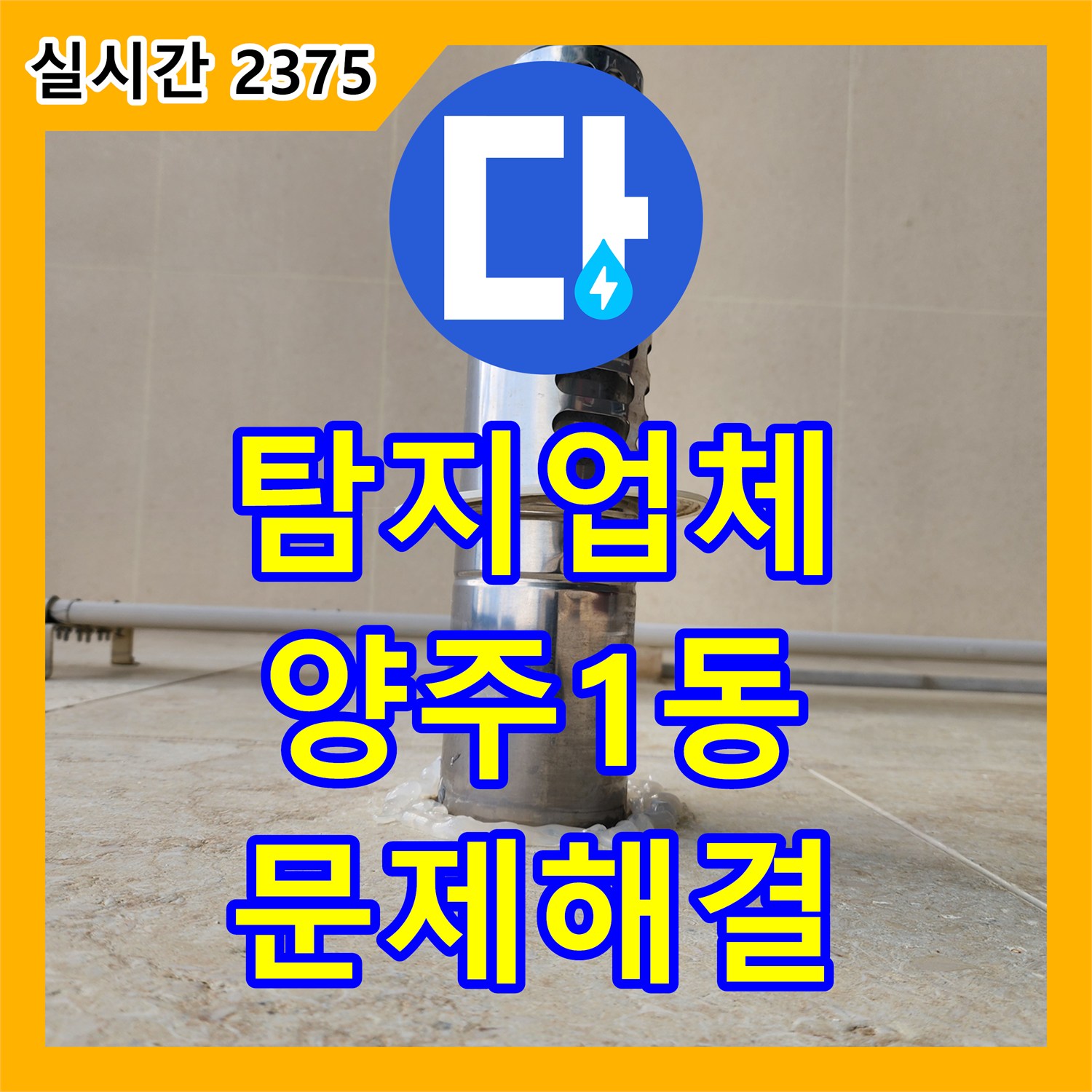 누수탐지업체 배관 내시경으로 하수구 내부를 정밀 진단하여 누수 원인을 찾는 과정 양주시 양주1동 유양동