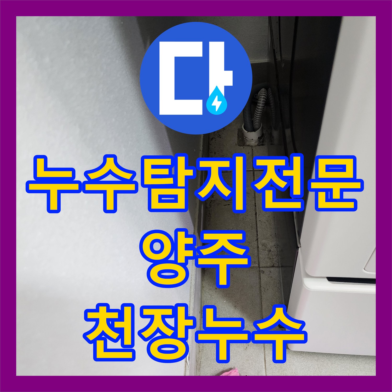 누수탐지전문 아랫집 베란다 천장 누수를 잡기 위한 세탁실 방수 공사 양주시 장흥면